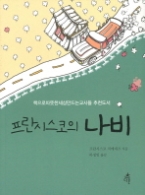 프란시스코의 나비 - 책으로 따뜻한 세상만드는 교사들 추천도서